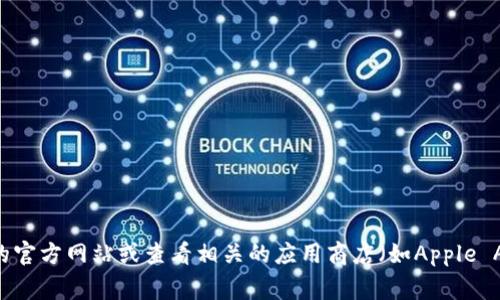 截至我最后的知识更新（2023年10月），比特派（Bitpie）钱包的最新版本信息可能会有所变化。为了确保获取最新信息，建议您直接访问比特派的官方网站或查看相关的应用商店（如Apple App Store或Google Play Store）上的更新记录。这将为您提供最准确和最新的版本信息。如果您需要帮助查找这一信息，我可以给您一些指导。