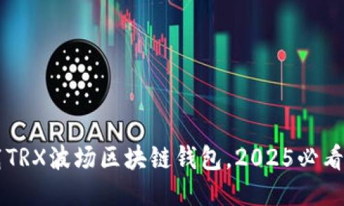 立即下载TRX波场区块链钱包，2025必看安全指南