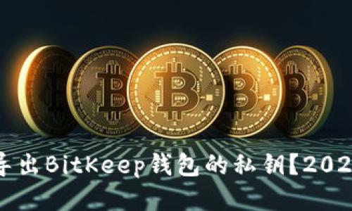 如何立即导出BitKeep钱包的私钥？2025必看指南
