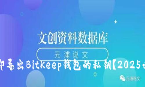 如何立即导出BitKeep钱包的私钥？2025必看指南