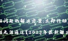 比特派身份验证问题的解决方案：立即行动，确