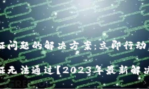 比特派身份验证问题的解决方案：立即行动，确保安全交易！

比特派身份验证无法通过？2023年最新解决方案一览