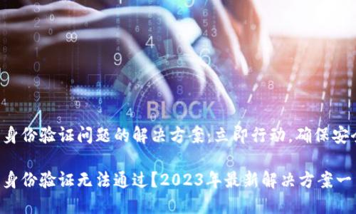 比特派身份验证问题的解决方案：立即行动，确保安全交易！

比特派身份验证无法通过？2023年最新解决方案一览