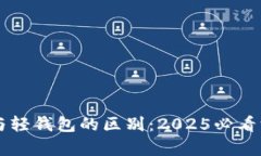 区块链与轻钱包的区别：2025必看深入解析