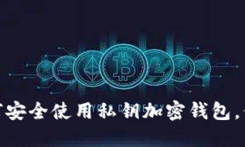 2023年必看：如何安全使用私钥加密钱包，保护你的数字资产