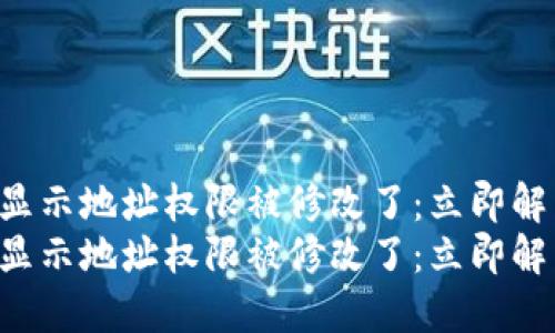 比特派转账显示地址权限被修改了：立即解决您的问题！
比特派转账显示地址权限被修改了：立即解决您的问题！