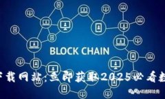 比特派官方下载网站：立即获取2025必看数字货币