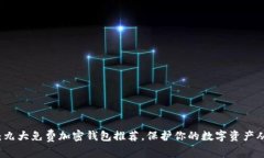 2025必看：九大免费加密钱包推荐，保护你的数字