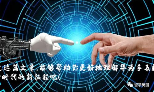   2025必看：华为手表数字钱包使用全攻略！立即掌握！ / 

 guanjianci 华为手表, 数字钱包, 手机支付, 智能手表 /guanjianci 

引言
在智能科技飞速发展的今天，手表早已不再是简单的时间工具，而是一款集合了通讯、健康监测、支付等多种功能的智能设备。华为手表作为业界知名的智能穿戴设备之一，其数字钱包功能更是受到了广泛关注。因此，了解华为手表数字钱包的使用位置和具体操作，显得格外重要。在这篇文章中，我们将深入探讨华为手表数字钱包的功能、使用方法以及在日常生活中的应用场景，帮助你快速上手，享受无现金的便捷生活。

什么是华为手表数字钱包？
华为手表数字钱包是华为推出的一项手机支付功能，它允许用户将银行卡、交通卡等信息存储在手表中，从而实现快速支付。这种功能的引入，不仅提升了用户的支付体验，也让人们的生活方式更加便捷。例如，当你走进咖啡店，您只需将手腕靠近支付终端，即可完成付款，无需掏出手机或现金。这种便利性正是数字钱包受欢迎的原因所在。

华为手表数字钱包的位置
华为手表数字钱包的入口通常能在手表的主界面或应用列表中找到，用户只需进行以下步骤，即可轻松进入：
ol
li首先，从表盘滑动，进入应用列表。/li
li接着，寻找名为“钱包”或“支付”的图标，这通常以一个钱包的形状或支付标识呈现。/li
li点击该图标，即可进入数字钱包界面。/li
/ol
如果是第一次使用，您可能需要进行简单的设置，比如绑定银行卡或添加个人信息。此外，要确保手表已经与智能手机连接，并下载了相应的华为支付应用。

如何设置华为手表数字钱包？
在激活数字钱包之前，您需要先完成以下几步设置：
ol
listrong下载华为支付应用：/strong确保您的智能手机上安装了华为支付应用。可以在华为应用市场或其他应用商店中搜索并下载。/li
listrong手机绑定：/strong打开华为支付应用，根据提示将您的华为手表与手机绑定。/li
listrong添加银行卡：/strong进入应用后，找到银行卡管理选项，按照提示填写相关信息并完成身份验证。/li
listrong设置安全功能：/strong为确保支付安全，建议设置密码或生物识别功能（如指纹或面部识别）。/li
/ol
通过以上步骤，您就完成了华为手表数字钱包的设置，为日常的支付提供便利。

华为手表数字钱包的功能与特色
华为手表数字钱包不仅仅支持基本的支付功能，它还包含多种实用的附加功能。例如：
ul
listrong多种支付方式：/strong您可以通过该钱包完成线上线下的支付，支持如微信支付、支付宝等多种支付渠道。/li
listrong交通出行：/strong部分城市的交通卡功能也可以添加到华为手表中，出行时无需再携带交通卡。/li
listrong消费记录：/strong用户可以通过钱包查看历史消费记录，方便进行预算管理。/li
listrong安全保障：/strong华为手表采用高强度加密技术，确保用户的金融信息安全。/li
/ul
无论是日常购物还是出行，数字钱包都能为用户提供便捷、安全的服务。

日常生活中的应用场景
想象一下，在忙碌的工作日，您早晨匆忙出门，完全没有带钱包。在这种情况下，华为手表数字钱包的优势就体现出来了。您可以在咖啡店购买一杯咖啡，或者在地铁站轻松刷卡。想象您正在一个热闹的市场中，双手提着购物袋，只需将手腕靠近收银处，便可支付完成。这种便捷让繁忙的都市生活变得异常轻松。
此外，数字钱包的设计也与苹果的Apple Pay等国际主流支付方式相似，用户在华为手表上可以感受到全球化的支付体验。而这种便利，无疑将吸引越来越多的用户选择华为手表作为日常生活的一部分。

常见问题解答
在使用华为手表数字钱包的过程中，可能会遇到一些问题，以下是我们整理的常见问题解答：
strong1. 如何快速查看余额？/strongbr
在数字钱包页面中，用户可以通过下拉菜单或点击特定选项，快速查看绑定银行卡的余额。
strong2. 支付是否安全？/strongbr
华为手表数字钱包采用高强度加密技术，确保支付过程中的安全性，用户可以放心使用。
strong3. 如何取消交易？/strongbr
如果支付未完成，用户可以在支付界面中选择“取消交易”，或者等待支付超时自动取消。
strong4. 支持哪些银行的卡？/strongbr
华为手表的数字钱包团队正在不断扩大合作银行的范围，具体支持的银行信息可以在官网查询。

总结
总之，华为手表数字钱包的功能通过便捷、安全的支付体验，极大地方便了用户的日常生活。通过简单的设置，用户便可以在手腕上实现快速支付，享受现代科技带来的便利与舒适。希望通过这篇文章，能够帮助你更好地理解华为手表数字钱包的使用方法与场景，尽情享受无现金生活带来的乐趣。
随着科技的进步，更多智能功能还将不断涌现，未来的华为手表数字钱包，期待为我们带来更多惊喜与体验。是否已经迫不及待要亲身体验这一切了呢？赶紧打开你的华为手表，开启无现金时代的新征程吧！