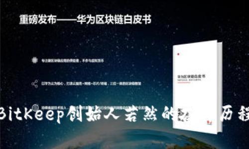 2025必看：BitKeep创始人若然的奋斗历程与未来展望
