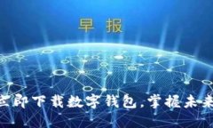2025必看：立即下载数字钱包，掌握未来支付新趋