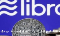 截至2023年10月，我无法提供最新的Bitpie苹果应用