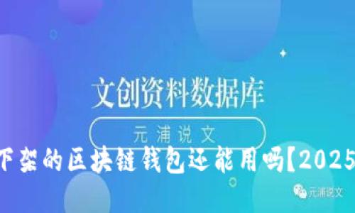 淘宝下架的区块链钱包还能用吗？2025必看！