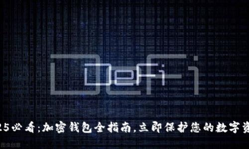 2025必看：加密钱包全指南，立即保护您的数字资产！
