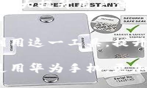 特派华为手机能用吗？全面解析2025必看指南

华为手机, 特派机, 使用技巧, 手机兼容性/guanjianci

引言
随着科技的飞速发展，手机成为人们生活中不可或缺的工具。而华为手机凭借其出色的性能、良好的用户体验以及高性价比，受到了越来越多消费者的青睐。然而，关于“特派华为手机能用吗”的问题，依旧引发了广泛的讨论与关注。因此，今天我们将深入探讨这一话题，提供一份全面的指南，帮助大家更好地理解华为手机的使用现状以及特派的相关问题。

一、华为手机的基本特点
华为手机，作为中国知名手机品牌，不仅在国内市场占据了重要地位，同时在国外市场也表现不俗。它们的基本特点包括：

1. **高品质的硬件配置**：华为手机搭载了许多先进的技术，如自家的Kirin系列处理器、强大的摄像系统以及超高的电池续航能力。

2. **创新的软件体验**：通过EMUI（华为的用户界面），用户能够体验到更加流畅和个性化的使用体验。与此同时，华为手机也会定期推送更新，为用户提供最新的功能和安全保障。

3. **优雅的设计**：华为在手机外观设计上也不断求新求变，无论是材质的选择，还是色彩的搭配，都力求与时尚接轨，吸引年轻用户。

二、特派华为手机的规范与使用场景
那么，特派华为手机究竟能不能使用呢？特派的定义是指对某种服务，设备或系统的特殊使用或支持。我们首先需要明确“特派”所指的内容。通常，特派指的是与特定应用或网络设置相关的手机使用。这其中包含了对某些应用的兼容性和网络的支持情况。

1. **特派的应用兼容性**：华为手机本身有良好的兼容性，可以运行大部分主流应用。在华为手机上，您可以访问社交媒体、视频直播、在线购物等各种应用，因此从这一方面看，特派华为手机是可行的。

2. **网络支持情况**：在移动网络日益重要的今天，华为手机支持多种网络配置，用户完全可以根据需要选择合适的网络环境。如4G、5G网络等，来满足日常的通讯和工作需求。特别是在一些特殊场合，如应急响应、灾后救援等，特派华为手机无疑是个不错的选择。

三、华为手机的使用技巧
为了更好地使用华为手机，以下是一些实用的技巧，帮助您提高使用体验：

1. **利用多窗口功能**：华为手机支持多窗口操作，可以同时进行多个应用的使用。例如，您可以在上面一边聊天，一边观看视频，全面提升工作效率。

2. **智能助手的使用**：华为手机内置的智能助手可以帮助您快速查询信息、设置提醒，甚至控制智能家居设备，因此善用这些功能，可以为您的生活带来不少便利。

3. **定期清理和**：为了确保手机高效运行，记得定期清理手机中的缓存和冗余文件，同时可利用华为自带的系统工具，保持手机流畅。

四、文化关联性及华为的社会责任
而华为的影响力除了技术及产品本身，还与其承担的社会责任密切相关。华为作为一个全球化企业，其研发投入和社会贡献也成为了公众关注的焦点。例如，华为公司在全球各地都设立了多个研发中心，为不同地区的创新提供了支持。

此外，华为在推动数字经济和绿色科技方面所做的努力，也吸引了越来越多的消费者和企业的支持与信任。在某种意义上，华为不只是一个手机品牌，更是一个具有文化象征意义的企业形象。

五、未来展望：华为手机的潜力
随着技术的不断进步，华为手机未来的潜力不可小觑。虚拟现实（VR）、增强现实（AR）等尖端技术的逐步应用，将为华为手机开辟新的使用领域。同时，5G技术的普及也将极大提升用户体验。因此，华为手机在未来的市场中，将继续扮演着重要的角色。

结语
综上所述，特派华为手机无疑是可以使用的，且它凭借其出色的配置与用户体验，值得广大消费者的关注。在未来的使用中，通过掌握相关技巧和功能，用户可以更好地利用这一工具，提升生活和工作效率。此外，华为作为一个全球知名品牌，其在科技创新和社会责任方面的承担，都为我们带来了深刻的启示。

因此，无论是现在还是未来，华为手机都将继续跟随科技的步伐，与时俱进，成为每个人生活中不可缺少的一部分。希望本指南能够为您带来实用的信息，帮助您更好地使用华为手机，更加便利地享受数字生活！