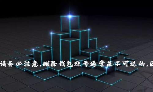 要删除比特派（BitPie）钱包账号，可以按照以下步骤进行。然而，请务必注意，删除钱包账号通常是不可逆的，因此在执行此操作之前，请确保已备份好所有重要的信息和资产。

### 2025必看：如何立即删除比特派钱包账号