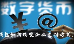 2025必看：数字钱包如何改变企业支付方式，立即