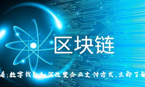 2025必看：数字钱包如何改变企业支付方式，立即了解新趋势！