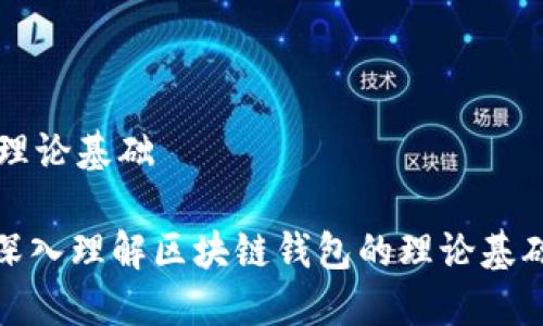 区块链钱包理论基础

2025必看：深入理解区块链钱包的理论基础与实践应用