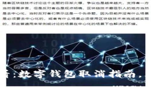 2025必看：数字钱包取消指南，立即掌握!