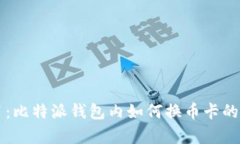 立即学习：比特派钱包内如何换币卡的终极指南