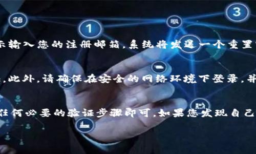 登录BitP（或任何特定平台）通常需要遵循一些基本步骤。以下是一般的登录流程，供您参考。如果您在操作的具体平台上遇到困难，建议查阅该平台的官方帮助文档或客服支持。

### BitP登录流程

步骤一：访问官网
首先，打开您的浏览器，输入BitP的官方网站地址。确保您访问的链接是官方链接，以防止钓鱼网站。

步骤二：查找登录按钮
在BitP官网主页上，通常会有明显的“登录”或“Sign In”按钮。这个按钮通常位于页面的右上角或首页的中心位置。

步骤三：输入账户信息
点击“登录”后，您将被引导到一个登录页面。在此页面中，您需要输入您的账户名和密码。确保输入的信息正确无误，注意大小写和空格。

步骤四：双重验证
如果您启用了双重身份验证（2FA），系统可能会要求您输入额外的验证码。这通常是通过短信、电子邮件或身份验证应用程序发送的。

步骤五：登录成功
在您正确输入账户信息并完成任何身份验证后，您应该能够成功登录到您的BitP账户。如果遇到问题，可以使用“忘记密码”选项重置密码，或联系客户支持。

### 常见问题解答

我如何找回我的密码？
如果忘记密码，您可以在登录界面找到“忘记密码？”的链接，按照提示输入您的注册邮箱，系统将发送一个重置密码的链接到您的邮箱。

安全登录的最佳实践
为了保护您的账户安全，建议您定期更换密码，并启用双重身份验证。此外，请确保在安全的网络环境下登录，并且不要在公共电脑上保存登录信息。

结论
登录BitP的过程通常简单易行，只需确保您拥有正确的账户信息和任何必要的验证步骤即可。如果您发现自己无法登录，请检查网络连接或联系BitP的技术支持团队以获得帮助。

希望上述信息对您有所帮助！如果您还有其他问题，请随时询问。