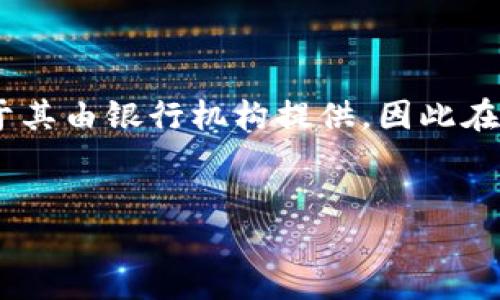 银行的钱包是数字钱包吗？

随着科技的快速发展，传统的金融服务正在逐渐向数字化方向转型。在这一转型过程中，人们对“数字钱包”这一概念的理解也在不断演变。那么，银行的钱包究竟是否为数字钱包呢？本文将为您深入探讨这一问题，带您了解数字钱包的定义、银行钱包的特点，以及两者之间的关系。

什么是数字钱包？

数字钱包，又称电子钱包，是一种用于存储和管理电子货币的程序或应用。它可以让用户在没有实际现金的情况下进行在线支付、转账以及购物等操作。数字钱包通常是通过移动设备或计算机实现的，能够支持多种支付方式，如信用卡、借记卡、以及第三方支付平台（例如支付宝、微信支付等）。

此外，数字钱包还可以储存用户的个人信息和交易记录，为用户提供便捷的购物体验。通过该技术，用户能够在一个平台上管理多种支付方式，极大地提升了消费的便利性。

银行钱包的特点

银行的钱包通常指的是银行提供的一种数字支付工具，很多时候它和数字钱包的实际功能非常相似。然而，银行钱包主要是由银行机构提供的，通常需要与银行账户相连接。它的特点包括：

ul
    listrong安全性较高：/strong由于银行机构受到严格的监管和审计，用户的资金安全得到了更好的保障。/li
    listrong与传统银行业务相结合：/strong银行钱包可以与用户的银行账户直接关联，方便用户随时进行资金的转入转出。/li
    listrong便于管理财务：/strong用户可以通过银行钱包实现对其财务的全面管理，包括账单支付、转账、投资等。/li
/ul

数字钱包与银行钱包的关系

尽管银行钱包和数字钱包有很多相似之处，但它们之间仍然存在一些关键的区别。首先，数字钱包不仅限于银行生成的平台，用户还可以在其他非银行机构提供的数字钱包中进行支付。而银行钱包则是专门由银行提供的服务，通常具有更强的金融属性。

然而，随着科技的发展，越来越多的银行开始推出自己的数字钱包产品，例如手机银行、网上银行等。这些产品通常融入了许多数字钱包的特点，使得用户在享受银行服务的同时，也能体验到数字钱包所带来的便利。

总结

综上所述，银行的钱包可以视为一种特定形式的数字钱包，它为用户提供了安全、便捷的支付解决方案。虽然它与其他数字钱包在功能上有相似之处，但由于其由银行机构提供，因此在安全性及财务管理上具有独特优势。随着数字金融的不断发展，未来银行钱包与数字钱包之间的界限将更加模糊，用户也将能享受到更加丰富的服务选择。

数字钱包,银行钱包,在线支付,金融科技/guanjianci
立即了解银行钱包与数字钱包的区别，2025必看指南