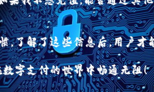 数字钱包的使用方式可以根据不同的服务提供商和具体功能而有所不同。一般来说，数字钱包是一种储存、管理和支付资金的工具，它能够让用户方便地进行各种金融交易。关于数字钱包是否需要充值，主要有以下几点需要了解：

1. 数字钱包的基本概念
数字钱包是一个虚拟的钱包，可以存储现金、信用卡信息、会员卡、优惠券等。它们通常在手机应用或网页平台中使用，允许用户快速进行在线购物、转账和支付等操作。随着电子商务的发展，数字钱包在我们日常生活中的重要性愈加凸显。

2. 充值的必要性
在谈及是否需要充值之前，首先要明确数字钱包的资金来源。大多数数字钱包本身并不附带资金，其作用类似于传统的银行账户，用户需要先将资金存入钱包中才能使用。因此，对于某些数字钱包来说，充值是必要的。

3. 充值的方式
如果用户决定需要为数字钱包充值，通常提供多种充值方式。常见的充值渠道包括银行卡转账、信用卡支付、支付宝或微信支付等。这当然也就意味着用户在选择数字钱包之前，需要综合考虑其支持的充值方式是否适合自己的使用习惯。

4. 不同类型的数字钱包
市场上有多种类型的数字钱包，包括基于账户的电子钱包（例如PayPal）、移动支付钱包（例如Apple Pay、Google Wallet）以及更专注于特定用途的一些数字资产钱包（例如加密货币钱包）。这些钱包的充值需求和方式各不相同。

5. 充值与即时支付
尽管一些数字钱包需要先充值，但也有一些数字钱包支持账户自动充值，或者通过信用卡即时扣款。这种情况下，用户并不需要手动进行充值，仍然可以顺利进行支付，提升了用户的支付体验。

6. 安全性问题
在考虑数字钱包是否需要充值的同时，安全性也是用户必须重视的问题。用户在为其钱包充值时，应确保选择安全的支付方式，避免个人金融信息被盗。此外，数字钱包的使用者应定期更改密码、启用双重认证等，以提高账户安全性。

7. 充值的便利性
例如，在旅行过程中，使用数字钱包可以避免携带大量现金的风险。然而，用户及时为钱包充值就显得尤为重要。通过简单的几个步骤，用户可在世界各地轻松完成购物和支付，体验便捷的数字生活。

8. 常见问题解答
在决定使用数字钱包前，用户往往会有一些疑问，例如“我在钱包中充值了钱，是否能随时提取？”或者“如果我不想充值，能否通过其他方式支付？”这些都是非常实际的问题，而了解钱包的功能和限制，能够帮助用户做出明智的选择。

9. 总结
总体而言，数字钱包能否充值，以及何时需要充值，取决于用户所选用的具体钱包类型和个人的使用习惯。了解了这些信息后，用户才能根据自己的需求，决定是否需要为数字钱包进行充值。

因此，如果你正在考虑使用数字钱包，了解其充值机制无疑是第一步。希望本文能对你有所帮助，助你在数字支付的世界中畅通无阻！