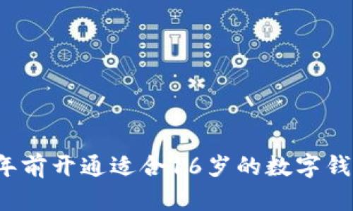 如何在2025年前开通适合16岁的数字钱包？立即了解！