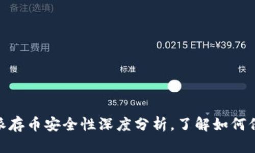 2025必看：比特派存币安全性深度分析，了解如何保护你的数字资产