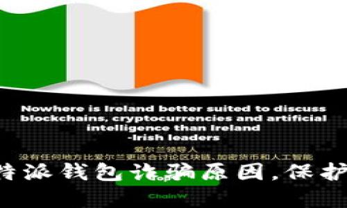 : 2025必看：揭秘B特派钱包诈骗原因，保护您的资产，立即了解！