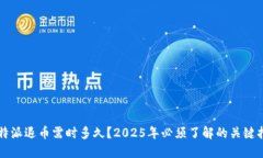 比特派退币需时多久？2025年必须了解的关键指南
