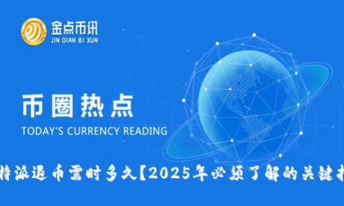 比特派退币需时多久？2025年必须了解的关键指南