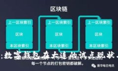 2025必看：数字钱包在大连的试点现状与未来展望