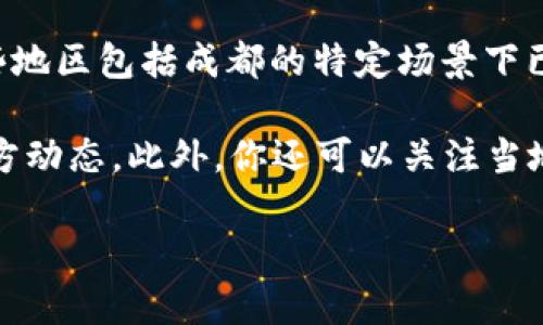 截至到2023年10月，成都的数字货币钱包在中国的推动下已逐渐开放，并且中国央行正在试点推广数字人民币（e-CNY），在一些地区包括成都的特定场景下已可以使用。然而，具体的开通情况可能会因政策、地区及使用场景的不同而有所不同。

如果你对成都的数字货币钱包的开通情况感兴趣，建议你访问官方渠道，如人民银行或当地银行的官方网站，获取最新信息和官方动态。此外，你还可以关注当地新闻媒体和金融科技领域的相关新闻，获取关于数字货币钱包使用的实际案例和用户反馈，从而更加全面地了解这一新兴领域。

如果你有兴趣了解更多关于数字货币、钱包使用及其潜在影响等内容，请告诉我，我可以为你提供更详细的信息。