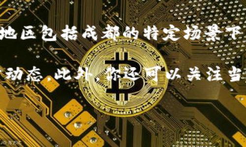 截至到2023年10月，成都的数字货币钱包在中国的推动下已逐渐开放，并且中国央行正在试点推广数字人民币（e-CNY），在一些地区包括成都的特定场景下已可以使用。然而，具体的开通情况可能会因政策、地区及使用场景的不同而有所不同。

如果你对成都的数字货币钱包的开通情况感兴趣，建议你访问官方渠道，如人民银行或当地银行的官方网站，获取最新信息和官方动态。此外，你还可以关注当地新闻媒体和金融科技领域的相关新闻，获取关于数字货币钱包使用的实际案例和用户反馈，从而更加全面地了解这一新兴领域。

如果你有兴趣了解更多关于数字货币、钱包使用及其潜在影响等内容，请告诉我，我可以为你提供更详细的信息。