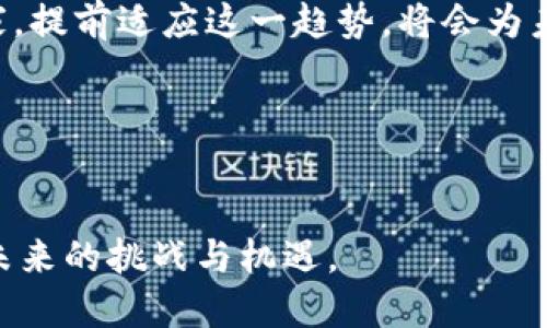 数字钱包，作为一种新兴的支付和金融管理工具，近年来逐渐受到关注。关于数字钱包的问世，可以追溯到早期的电子支付系统，但其广泛普及和功能的多样化则是在过去十年内实现的。根据市场趋势以及技术的发展，数字钱包的进一步演变仍在持续中。

### 数字钱包的演变历程

一、数字钱包的起源
在2050年之前，数字钱包的概念并未得到广泛应用。它的雏形最早出现在20世纪90年代末，伴随着互联网的兴起，人们需要一种便捷的方法来进行在线支付和管理财务。因此，最初的数字钱包主要是针对网络购物而设计。

二、智能手机的普及
随着智能手机的普及，数字钱包逐渐演变为一种移动支付的解决方案。2011年，苹果公司推出了Apple Pay，这一举措标志着数字钱包开始进入主流市场。此外，安卓系统的拥护者们也相继推出了Google Wallet，进一步推动了这一趋势。

三、功能多样化
现代数字钱包不仅仅是一种在线支付工具，它们还提供了许多额外的功能，例如资金转账、账单支付、交易记录追踪、优惠券和忠诚度奖励等。这种多功能的设计，吸引了越来越多的用户，尤其是年轻一代消费者。此外，随着区块链技术的兴起，许多数字钱包也开始整合加密货币的功能，为用户提供更广泛的金融选择。

四、数字钱包的安全性
安全性是人们在使用数字钱包时最为关注的问题之一。为了保障用户的财务安全，许多数字钱包采用了多重身份验证、数据加密技术等安全措施。尽管如此，网络安全风险依旧存在，因此用户在选择数字钱包时，应该谨慎选择信誉良好的品牌。

### 数字钱包的市场前景

一、全球化趋势
根据统计数据，数字钱包的使用率在全球范围内呈现出逐年上升的趋势。尤其是在发展中国家，移动支付的普及率已经超越了传统的银行卡支付方式。数字钱包的便捷性与高效性加速了这一进程，因此预计未来几年全球数字钱包的使用将会进一步增加。

二、对金融系统的影响
数字钱包的普及正在改变传统金融系统的运作模式。越来越多的商业机构选择接受数字钱包作为支付手段，这使得用户的支付方式更加多样化。同时，这也促使传统银行机构思考如何适应这一变化，推出相应的数字化服务以保持竞争力。

三、未来的挑战
尽管数字钱包的发展潜力巨大，但它也面临着一些挑战。首先是技术的更新换代速度极快，如何保持技术的领先性是持续发展的关键。其次，法律法规的滞后也可能成为数字钱包推广的障碍，各国政府在监管和标准制定方面还需做出进一步努力。最后，客户的信任依然是数字钱包大规模应用的关键，企业需要通过提供安全快速的服务来增强用户的信任感。

### 个人如何选择数字钱包

一、了解需求
首先，用户需要明确自己的使用需求。比如，是否需要支付账单、转账、储蓄，或者参与投资等。通过了解自己的需求，用户可以更有效地选出最合适的数字钱包。

二、安全性优先
在选择数字钱包时，考虑安全性是至关重要的。用户应该关注数字钱包提供的安全措施，如数据加密、多重认证等。此外，选择那些用户反馈良好、信誉良好的品牌，也能在一定程度上保证安全性。

三、使用便捷性
数字钱包的使用体验直接影响其受欢迎程度。因此，用户也应考虑软件的界面友好度和功能的易用性。在尝试之前，可以通过查看应用商店的评论和评分来预判其使用体验。

### 结语

总结未来趋势
随着科技不断进步和人们消费习惯的改变，数字钱包将会越发普及。预计在2025年，数字钱包将成为人们生活中不可或缺的一部分。因此，无论是个人用户还是商家，提前适应这一趋势，将会为未来的金融管理开创出新的局面。

#### 关键词
数字钱包, 移动支付, 在线支付, 财务管理/guanjianci

在这个快速发展的数字时代，掌握数字钱包的使用不仅是金融管理的需求，也是对未来生活方式的适应。我们应当主动拥抱这种新兴的支付方式，以便更好地应对未来的挑战与机遇。