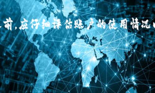 在如今数字化快速发展的时代，数字钱包已经成为我们日常生活中不可或缺的一部分。无论是支付购物，还是转账汇款，数字钱包都为我们的生活带来了极大的便利。然而，有时候我们可能会因为各种原因选择注销数字钱包账户。本文将详细介绍如何注销数字钱包账户，包括步骤、注意事项以及需要考虑的因素。

一、为什么要注销数字钱包账户？
在深入介绍注销步骤之前，首先我们来探讨一下注销数字钱包账户的原因。人们可能由于以下几个原因选择注销：
ul
    li安全问题：如果用户担心账户被盗或泄露个人信息，注销账户是保护个人隐私的一种方法。/li
    li不再使用：随着新型支付方式的出现，某些用户可能不再需要某些特定的数字钱包。/li
    li合并账户：有的用户可能会选择合并多个数字钱包账户，方便管理财务。/li
    li手续费高：一些平台可能对转账或提现收取较高的费用，用户可能会因此选择注销账户。/li
/ul

二、注销步骤概述
注销数字钱包账户的步骤可能因平台不同而有所差异，但一般而言，大致可以分为以下几个步骤：

1. 登录账户
首先，用户需要使用自己的账户信息登录到数字钱包平台。这通常包括用户名和密码。保证信息安全，建议在公共网络环境下不要登录。

2. 找到账户设置
登录后，通常在应用程序或网站的右上角可以找到账户设置或个人资料选项。点击进入后，用户应该能够找到账户管理或安全设置的相关选项。

3. 选择注销账户
在账户管理页面，用户可以找到“注销账户”或“删除账户”的选项。此时，平台可能会要求用户确认注销的意图，通常会有提示说明注销后会失去的功能和数据。

4. 确认身份
为确保账户安全，许多数字钱包平台在注销账户时会要求用户进行身份验证。这可能包括输入密码、手机验证码或电子邮件确认。

5. 完成注销
在确认身份后，用户会收到注销成功的提示。注销过程结束，用户将无法再登录此账户，所有相关信息将被删除。

三、注意事项
在决定注销数字钱包账户之前，用户需要考虑以下几个关键因素：

1. 余额处理
如果账户中还有余额，用户需要先将其提取。大部分平台会要求在注销前清空账户余额，否则可能会导致帐号无法注销。

2. 历史交易记录
注销账户后，用户将无法再访问历史交易记录，这可能会影响未来的财务管理或报税。

3. 订阅服务
如果绑定了任何定期订阅或服务，注销账户可能会导致这些服务的终止。用户需要提前取消这些服务，避免产生不必要的费用。

4. 唯一性风险
如果用户在注销后希望再次使用该数字钱包，可能会面临重新注册和身份验证的麻烦。因此，用户需要权衡利弊，谨慎注销。

四、不同数字钱包平台的注销方式
不同的数字钱包平台可能会有各自的注销流程，以下是一些常见数字钱包的注销方式供参考：

1. PayPal
支付宝的用户需要在网站或应用中登录个人账户，找到设置选项，在账户设置里进行注销。在进行注销时，需确保账户没有未完成的交易。此外，PayPal会保留用户的交易记录，虽然账户被关闭，但记录仍然是可供查询的。

2. 微信支付
微信支付账户注销较为复杂，用户需先清空账户余额且解除与所有银行卡的绑定关系。通过微信中的“我——钱包——银行卡——其他——注销”中的选择进行处理，步步小心以避免产生意外。

3. Apple Pay
对于使用Apple Pay的用户，注销账户需要进入Apple ID设置，在设备的设置中取消与Apple Pay的连接，并删除信用卡、借记卡信息。如果是使用某个特定服务绑定的Apple Pay，也需对那项服务进行注销。

4. Google Pay
Google Pay的用户可以通过手机应用或网页端设置注销，注销前需解除与任何账户的绑定，并确保没有进行中的交易。

五、结语
注销数字钱包账户并非一件复杂的事情，但用户需要谨慎对待。以上内容为注销数字钱包账户提供了详细的步骤和注意事项。用户在注销之前，应仔细评估账户的使用情况以及注销后的后果，以确保做出明智的决策。

数字钱包, 注销账户, 余额处理, 交易记录/guanjianci
立即了解如何注销您的数字钱包账户，2025必看步骤和注意事项