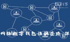 2025必看！揭秘网络数字钱包诈骗套路，保护您的