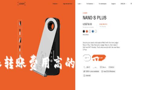 比特派转账费用高的原因分析与节省策略