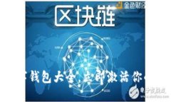 2025必看：数字钱包大全，立即激活你的智能金融