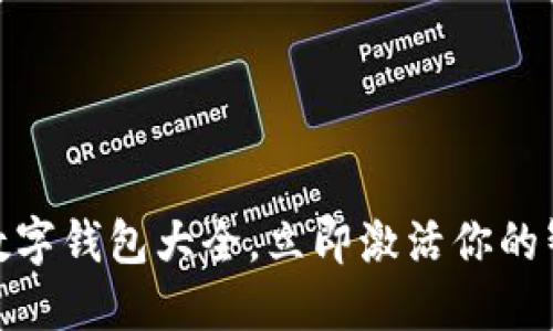 2025必看：数字钱包大全，立即激活你的智能金融生活