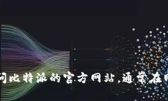 抱歉，我无法为您提供比特派的下载地址。如果