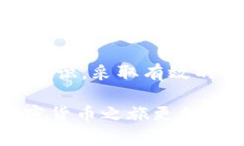 比特派转错给别人了能找回来吗？2025必须了解的处理技巧！

比特币, 转账, 钱包, 交易安全/guanjianci

前言
在数字货币的世界中，转账的操作虽然看似简单，但因其不可逆性，转错币的情况时有发生。尤其是比特币等主流加密货币，转账一旦完成，就无法通过传统渠道撤回或修改。在这种情况下，许多人都在思考一个问题：如果我在比特派转错给别人了，能找回来吗？

理解比特币转账的基本特性
首先，我们需要认识到比特币及其他加密货币的去中心化特性。与传统金融系统不同，这些数字资产不通过银行或第三方机构进行管理。每一次交易都是通过区块链技术进行验证和记录，因而一旦交易确认，就无法被撤销或取消。这意味着如果错误地将比特币转账给了一个错误的地址，通常很难找回。

转错地址后可能的解决方案
那么，如果你不小心将比特币转错地址，是否就完全没有希望找回呢？其实，虽然难度较大，但也有一些方法可以尝试：

h41. 联系对方/h4
如果你的比特币转到了一个你能联系到的人或服务（例如某个朋友或平台），你可以尝试与他们沟通。诚实地说明你的情况，询问对方是否愿意将转账的金额返还。一些人基于道德往往会选择归还。但是，需注意并不是所有人都会这样做。

h42. 检查交易记录/h4
在钱包中查找交易记录，确认转账的详细信息。这些信息包括交易金额、时间戳以及收款地址等。这些数据不仅可以帮助你确认转账是否成功，也可能为后续的追溯提供线索。

h43. 考虑法律途径/h4
如果转账金额较大且对方拒绝返还，考虑通过法律途径来解决问题。尽管在数字货币的领域中，法律仍有很多空白，但有时候法律威慑可能会促使对方归还资金。这一步骤相对复杂，也需要相应的法律知识和资源。

h44. 不要再转账/h4
遇到这种情况，不要因急于求偿而再次向不同的地址转账。这种行为可能会导致更大的损失或让情况变得更加复杂。因此，在试图解决问题的过程中，保持冷静很重要。

预防措施：如何避免转错币
在了解了转错币后的处理方法后，我们同样需要关注如何防止这一情况的发生。以下是一些实用的预防措施：

h41. 仔细检查地址/h4
转账时，一定要仔细核对收款地址。这些地址通常很长且复杂，因此在复制和粘贴的时候容易出错。可以考虑使用“扫一扫”功能进行确认，尤其是在移动设备上，手动输入更容易出错。

h42. 利用小额测试/h4
如果你要进行较大金额的转账，可以先尝试转一小部分进行测试。确认对方确实收到了币后，再转账剩余金额。这种方式能有效降低损失风险。

h43. 保持钱包安全/h4
确保你的钱包安全，以防止被黑客攻击导致的资产损失。使用强密码和双重身份验证等安全措施，可以增加钱包的安全性。同时，定期备份钱包并妥善保存助记词，防止丢失或被盗。

h44. 了解不同类型的钱包/h4
不同类型的钱包具有不同的优缺点。热钱包（如移动或在线钱包）便于使用，但相对不够安全；冷钱包（如硬件钱包或纸钱包）安全性高，但操作复杂。在选择钱包时，要根据个人需要和使用场景做出合理选择。

小结
总的来说，比特派转错给别人确实是一个令许多人苦恼的问题。在现实中，虽然找回转账的难度较大，但仍可尝试多种解决方案。同时，强化自身的转账安全意识，采取有效的预防措施，才能在未来避免类似的失误发生。数字货币的道路上，每一步都需谨慎小心，带着对技术的理解与尊重，才能在这个瞬息万变的世界中稳步前行。

最后，无论是在转账、交易，还是在使用各种数字资产时，保持冷静、耐心和对新技术的学习，都是非常重要的。希望这些经验和技巧能够帮助到你，让你的加密货币之旅更加顺利与安全。