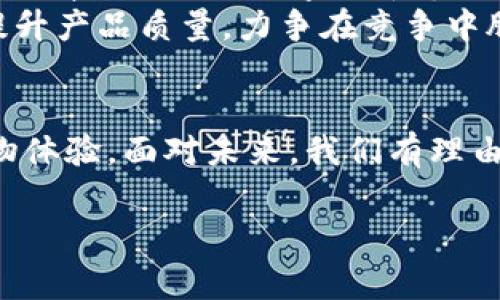 特派TRX的来源与交易流程详解

特派TRX是什么？
特派TRX是指通过特派团队或平台推广的一种数字货币或交易方式。它通常是基于区块链技术，通过去中心化的网络模型进行交易与转账。特派TRX的出现，旨在为用户提供一种新型的投资和交易选择，吸引更多的投资者参与到数字货币的世界中。

特派TRX的来源
特派TRX的来源可以追溯到数字货币发展的早期阶段，最初的数字货币主要是为了实现安全、高效的资金转移。随着区块链技术的不断发展，越来越多的项目开始在这个基础上建立。而特派TRX作为其中的一种形式，结合了特派团队的推广能力，形成了一种新的交易模式。

如何获取特派TRX？
获得特派TRX的方式有多种，主要包括以下几种：
ul
    listrong购买： /strong用户可以在各大交易所直接购买特派TRX，通常需要用法币或其他数字货币进行交易。/li
    listrong挖矿：/strong一些特派项目可能通过挖矿的方式授予用户(TRX)，用户需要通过特定的算法和运算来获得。/li
    listrong空投：/strong部分项目会通过空投的方式，将一定数量的TRX赠送给符合条件的用户，吸引他们参与项目。/li
    listrong参与社区活动：/strong很多特派项目会通过举办线上线下活动来鼓励用户参与，有时会奖励参与者TRX。/li
/ul

特派TRX的交易流程
特派TRX的交易流程相对简单，用户可以通过以下步骤进行操作：
ol
    listrong注册账户：/strong用户需在特派平台上注册一个账户，通过实名认证后即可进行交易。/li
    listrong充值资金：/strong用户可以通过银行转账或其他方式向账户充值，用于购买TRX。/li
    listrong选择交易方式：/strong用户可根据平台的提示选择直接购买或参与其他投资项目。/li
    listrong确认交易：/strong在选择完毕后，用户需确认订单，完成交易。/li
    listrong提取资金：/strong用户可在交易完成后选择将TRX转入个人钱包，确保资金安全。/li
/ol

特派TRX的市场前景
随着数字货币市场的不断扩大，特派TRX作为一种新型的交易方式，集合了去中心化的优势以及交易的便捷性，受到了越来越多投资者的青睐。此外，数字货币市场的全球化，使得交易更加活跃，各类投资者都有机会参与其中。
然而，特派TRX的发展也面临一些挑战，包括政策监管、市场竞争以及技术更新等。尽管如此，特派团队凭借其专业的运营和管理，不断提升产品质量，力争在竞争中脱颖而出。

总结与展望
特派TRX作为一种数字货币交易方式，其来源和市场机制不断演化。通过多样化的获取渠道、简单的交易流程，给用户带来了便捷的购物体验。面对未来，我们有理由相信，特派TRX会继续在数字货币的浪潮中发挥重要角色。若您有意愿了解更多，可以关注特派相关的动态与资讯，以期把握投资机会。

特派TRX, 数字货币, 区块链, 跨境支付/guanjianci