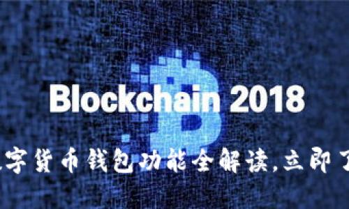 2025必看：央行数字货币钱包功能全解读，立即了解未来金融革命！