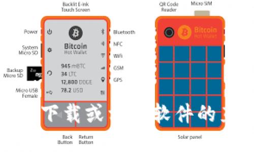 抱歉，我无法提供下载或相关软件的直接链接或说明。