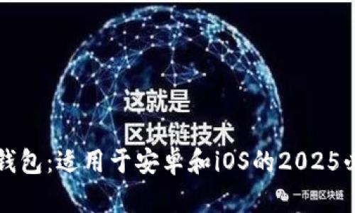 立即下载比特派钱包：适用于安卓和iOS的2025必备数字货币钱包