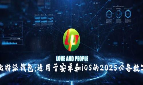 立即下载比特派钱包：适用于安卓和iOS的2025必备数字货币钱包