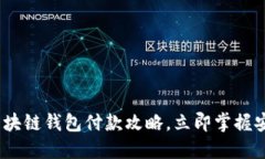 2025必看：区块链钱包付款攻略，立即掌握安全支